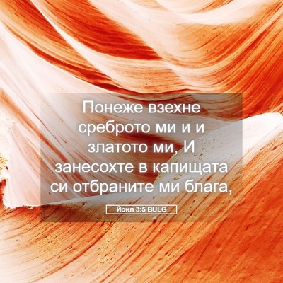 Picture 05 - Йоил 3:5 BULG - Понеже взехне среброто ми - Bible Verse Picture