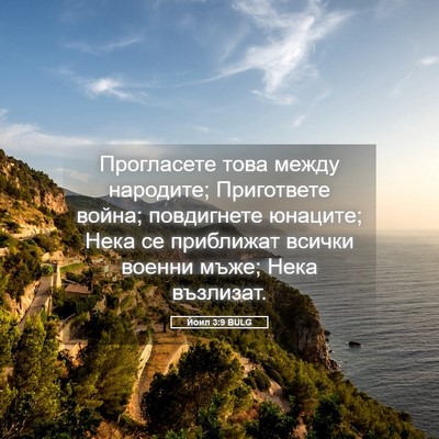 Picture 05 - Йоил 3:9 BULG - Прогласете това между - Bible Verse Picture
