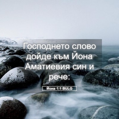 Picture 05 - Йона 1:1 BULG - Господнето слово дойде към - Bible Verse Picture