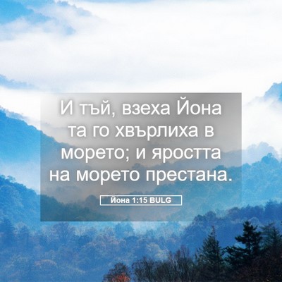 Picture 05 - Йона 1:15 BULG - И тъй, взеха Йона та го - Bible Verse Picture