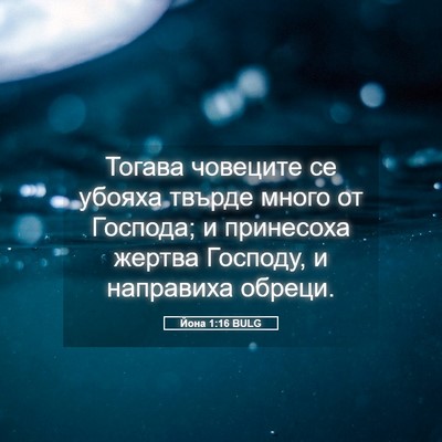 Picture 05 - Йона 1:16 BULG - Тогава човеците се убояха - Bible Verse Picture
