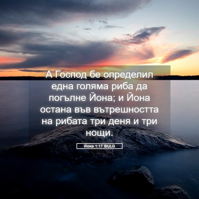 Picture 05 - Йона 1:17 BULG - А Господ бе определил една - Bible Verse Picture