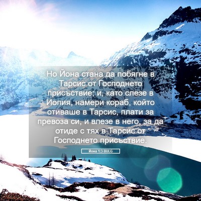 Picture 05 - Йона 1:3 BULG - Но Йона стана да побягне в - Bible Verse Picture