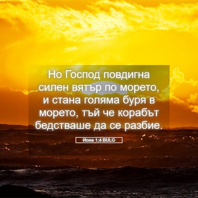 Picture 05 - Йона 1:4 BULG - Но Господ повдигна силен - Bible Verse Picture