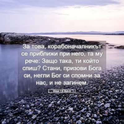 Picture 05 - Йона 1:6 BULG - За това, корабоначалникът - Bible Verse Picture