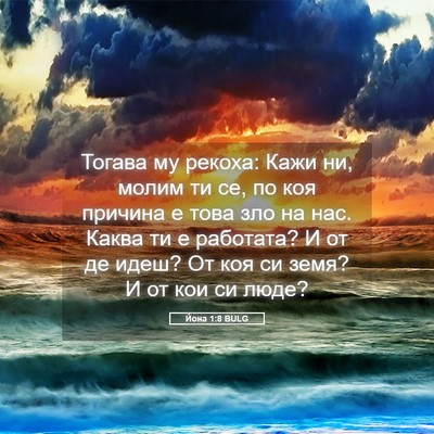 Picture 05 - Йона 1:8 BULG - Тогава му рекоха: Кажи ни, - Bible Verse Picture