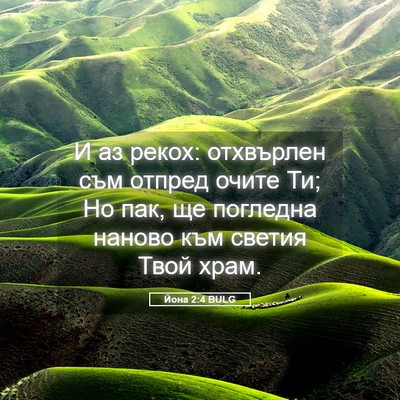 Picture 05 - Йона 2:4 BULG - И аз рекох: отхвърлен съм - Bible Verse Picture