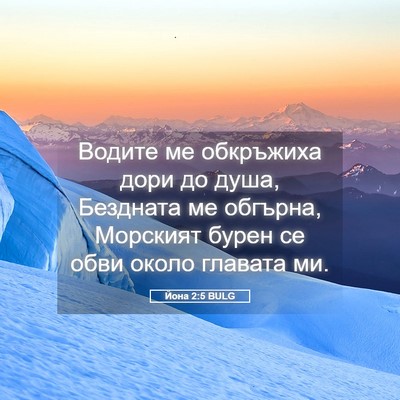 Picture 05 - Йона 2:5 BULG - Водите ме обкръжиха дори - Bible Verse Picture