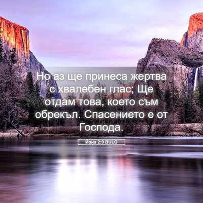 Picture 05 - Йона 2:9 BULG - Но аз ще принеса жертва с - Bible Verse Picture