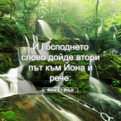 Picture 05 - Йона 3:1 BULG - И Господнето слово дойде - Bible Verse Picture