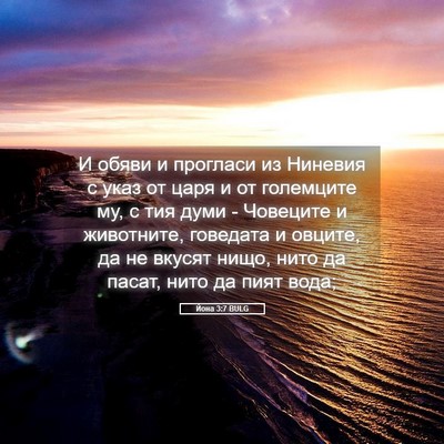 Picture 05 - Йона 3:7 BULG - И обяви и прогласи из - Bible Verse Picture