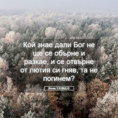 Picture 05 - Йона 3:9 BULG - Кой знае дали Бог не ще се - Bible Verse Picture