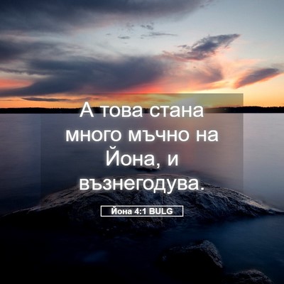 Picture 05 - Йона 4:1 BULG - А това стана много мъчно на - Bible Verse Picture