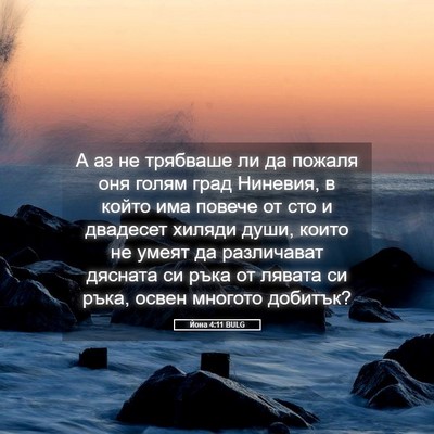 Picture 05 - Йона 4:11 BULG - А аз не трябваше ли да - Bible Verse Picture