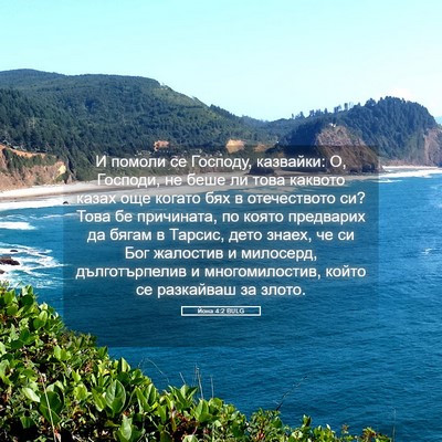 Picture 05 - Йона 4:2 BULG - И помоли се Господу, - Bible Verse Picture