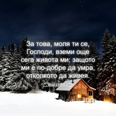 Picture 05 - Йона 4:3 BULG - За това, моля ти се, - Bible Verse Picture