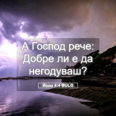 Picture 05 - Йона 4:4 BULG - А Господ рече: Добре ли е да - Bible Verse Picture
