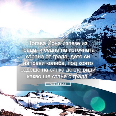 Picture 05 - Йона 4:5 BULG - Тогава Йона излезе из - Bible Verse Picture