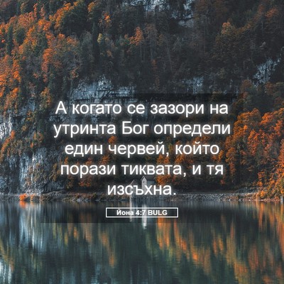 Picture 05 - Йона 4:7 BULG - А когато се зазори на - Bible Verse Picture