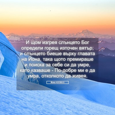 Picture 05 - Йона 4:8 BULG - И щом изгрея слънцето Бог - Bible Verse Picture