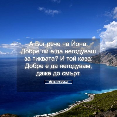 Picture 05 - Йона 4:9 BULG - А Бог рече на Йона: Добре ли - Bible Verse Picture