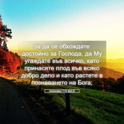 Picture 05 - Колосяни 1:10 BULG - за да се обхождате - Bible Verse Picture