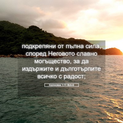Picture 05 - Колосяни 1:11 BULG - подкрепяни от пълна сила, - Bible Verse Picture