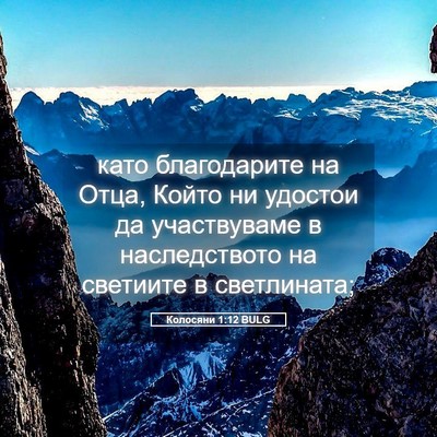 Picture 05 - Колосяни 1:12 BULG - като благодарите на Отца, - Bible Verse Picture