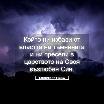 Picture 05 - Колосяни 1:13 BULG - Който ни избави от властта - Bible Verse Picture