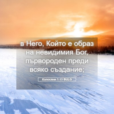 Picture 05 - Колосяни 1:15 BULG - в Него, Който е образ на - Bible Verse Picture
