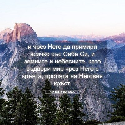 Picture 05 - Колосяни 1:20 BULG - и чрез Него да примири - Bible Verse Picture