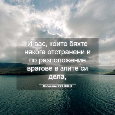 Picture 05 - Колосяни 1:21 BULG - И вас, които бяхте някога - Bible Verse Picture