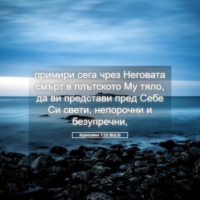 Picture 05 - Колосяни 1:22 BULG - примири сега чрез Неговата - Bible Verse Picture