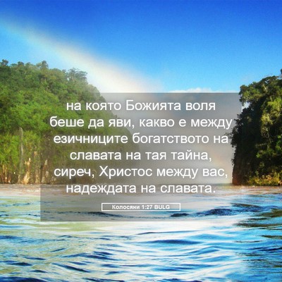 Picture 05 - Колосяни 1:27 BULG - на която Божията воля беше - Bible Verse Picture