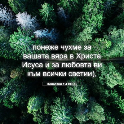 Picture 05 - Колосяни 1:4 BULG - понеже чухме за вашата - Bible Verse Picture