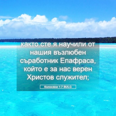 Picture 05 - Колосяни 1:7 BULG - както сте я научили от - Bible Verse Picture