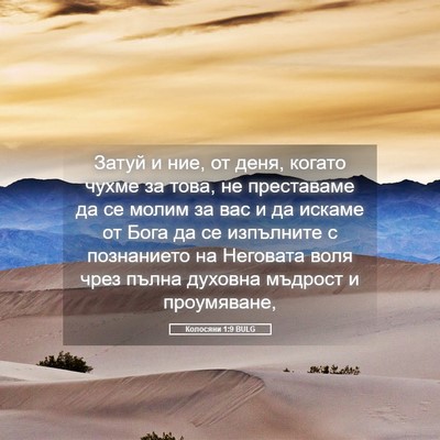 Picture 05 - Колосяни 1:9 BULG - Затуй и ние, от деня, когато - Bible Verse Picture