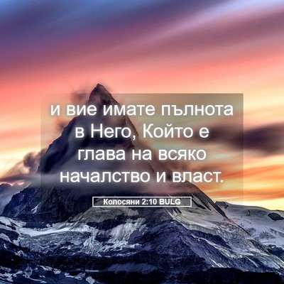 Picture 05 - Колосяни 2:10 BULG - и вие имате пълнота в Него, - Bible Verse Picture