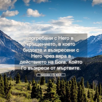 Picture 05 - Колосяни 2:12 BULG - погребани с Него в - Bible Verse Picture