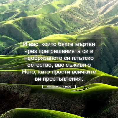 Picture 05 - Колосяни 2:13 BULG - И вас, които бяхте мъртви - Bible Verse Picture