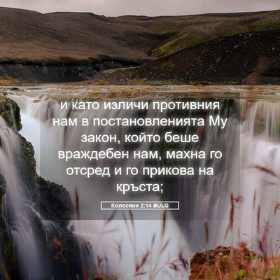 Picture 05 - Колосяни 2:14 BULG - и като изличи противния - Bible Verse Picture