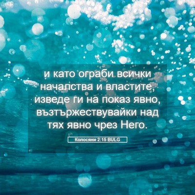 Picture 05 - Колосяни 2:15 BULG - и като ограби всички - Bible Verse Picture