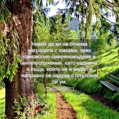 Picture 05 - Колосяни 2:18 BULG - Никой да ви не отнема - Bible Verse Picture