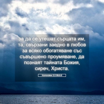 Picture 05 - Колосяни 2:2 BULG - за да се утешат сърцата им, - Bible Verse Picture