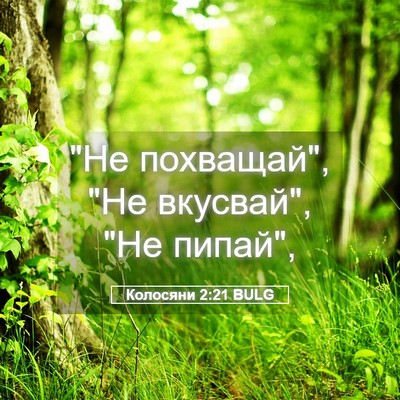 Picture 05 - Колосяни 2:21 BULG - 