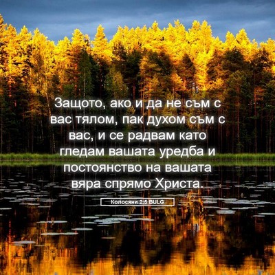 Picture 05 - Колосяни 2:5 BULG - Защото, ако и да не съм с - Bible Verse Picture