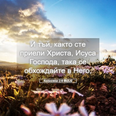 Picture 05 - Колосяни 2:6 BULG - И тъй, както сте приели - Bible Verse Picture
