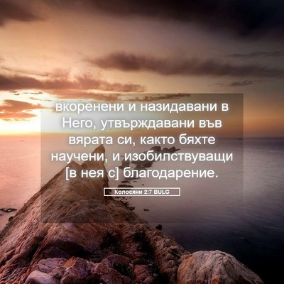 Picture 05 - Колосяни 2:7 BULG - вкоренени и назидавани в - Bible Verse Picture
