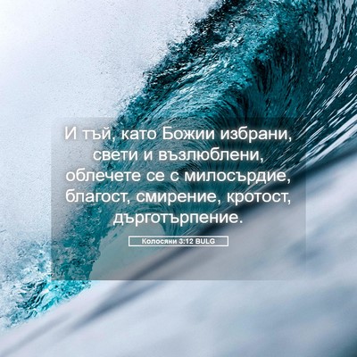 Picture 05 - Колосяни 3:12 BULG - И тъй, като Божии избрани, - Bible Verse Picture