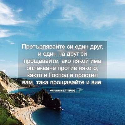 Picture 05 - Колосяни 3:13 BULG - Претърпявайте си един - Bible Verse Picture